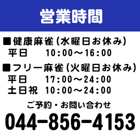 神奈川県の麻雀荘　まあじゃん海　ご予約は044-856-4153